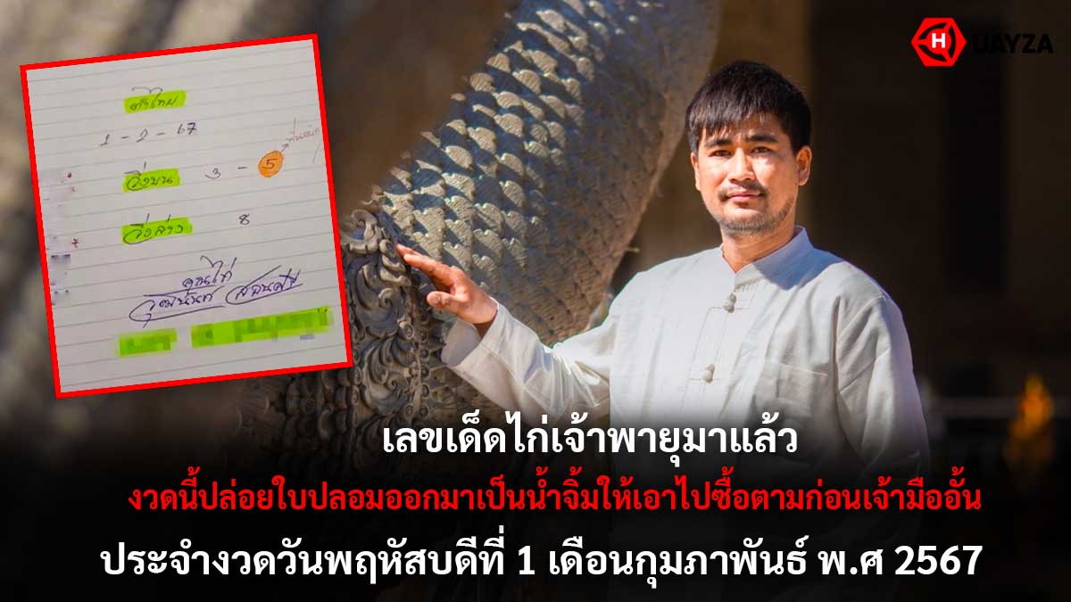 หวยไก่เจ้าพายุ 1 2 67