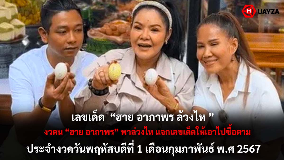 ฮาย อาภาพร พาล่วงไห งวด 1 2 67