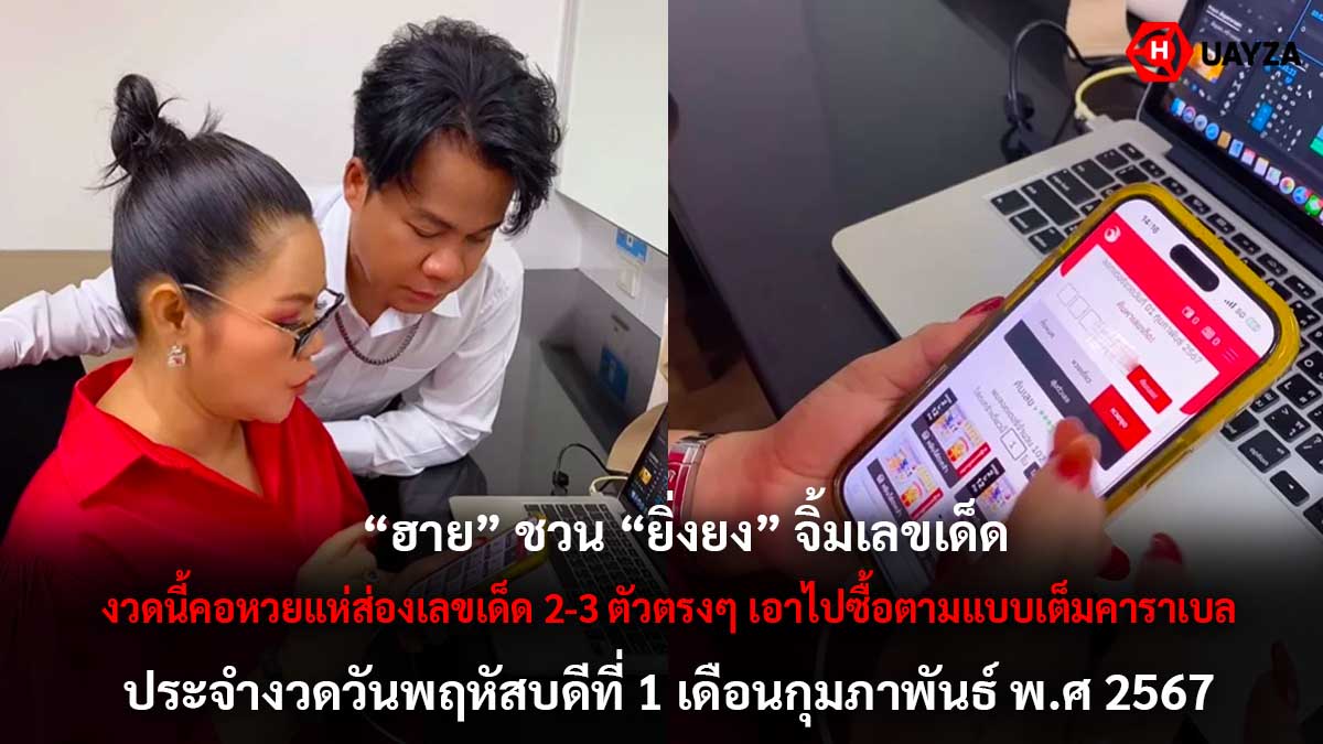 ฮายชวนยิ่งยงจิ้มหวย 1 2 67