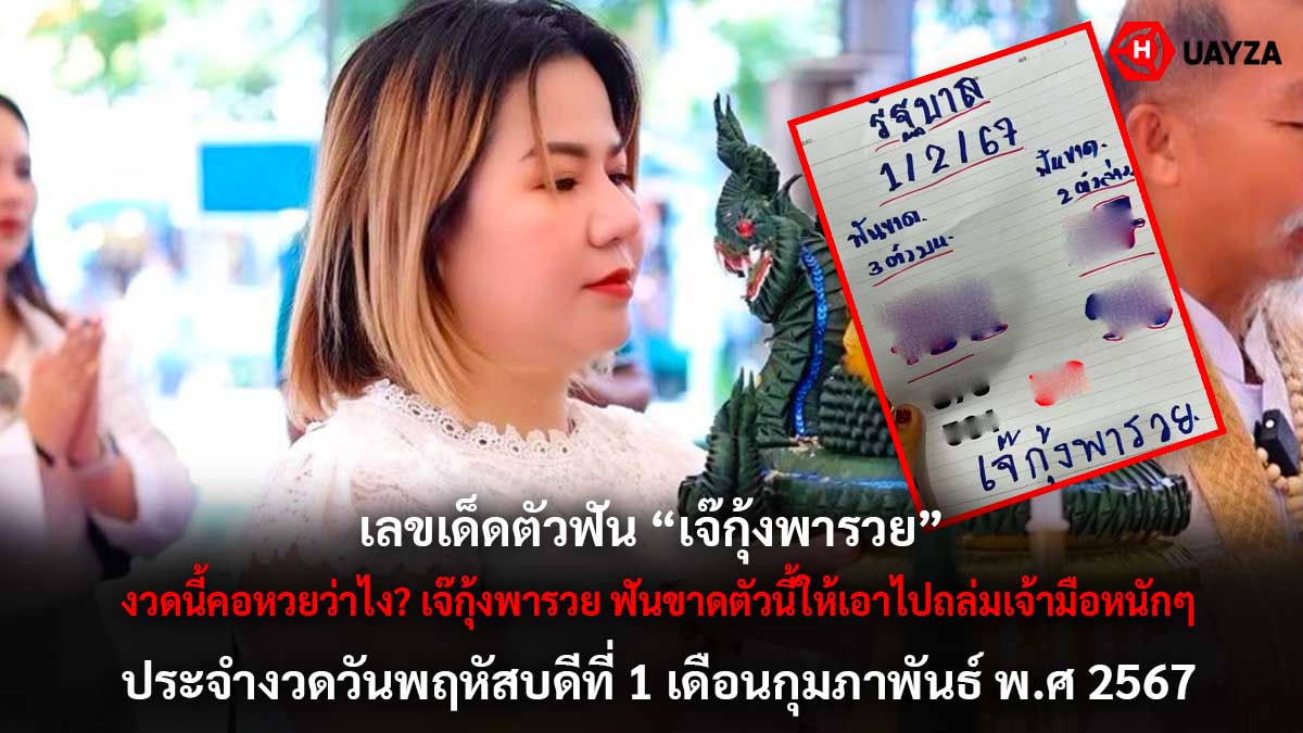 เจ๊กุ้งฟันเลขเด็ดงวด 1 2 67