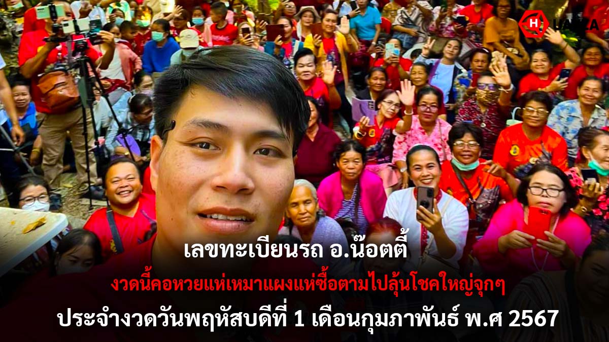 เลขทะเบียนรถ อ.น๊อตตี้ 1 2 67