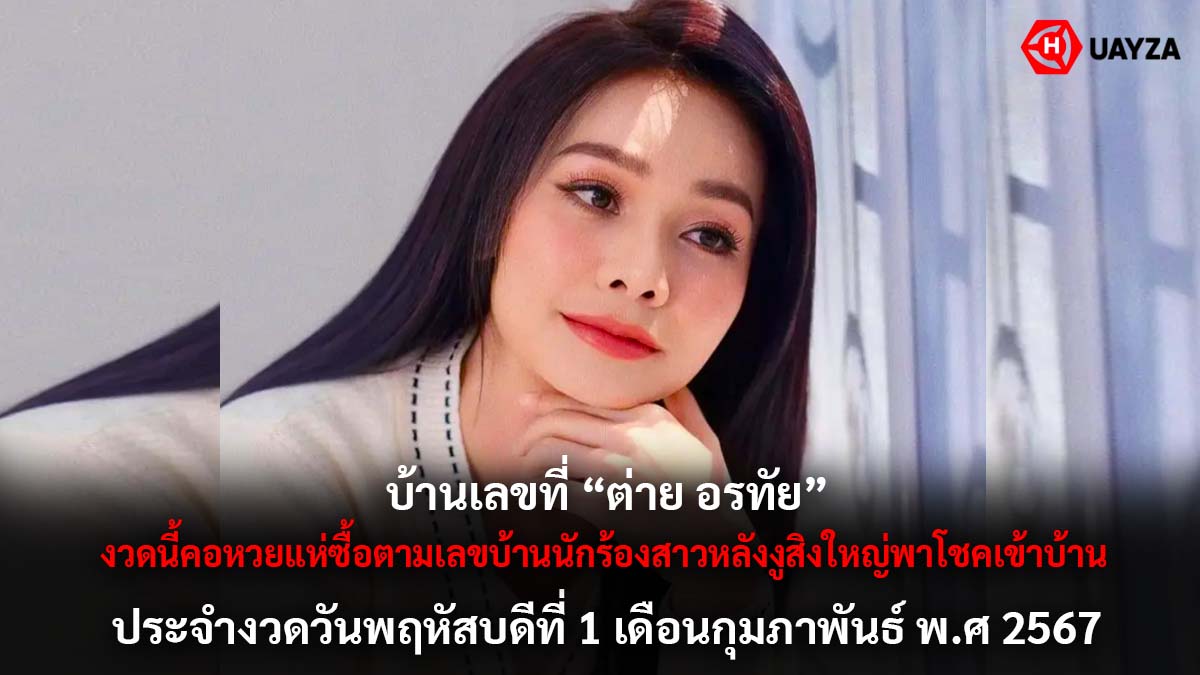 เลขที่บ้าน ต่าย อรทัย 1 2 67