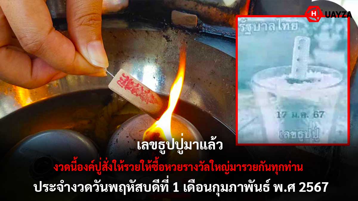 เลขธูปปู่งวด 1 2 67
