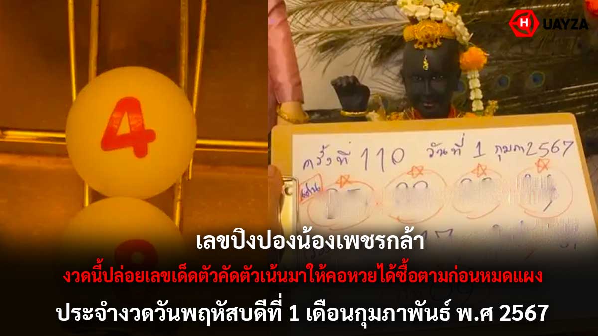 เลขปิงปองน้องเพชรกล้า 1 2 67