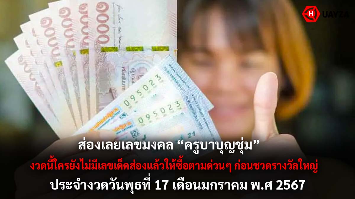 เลขมงคล ครูบาบุญชุ่ม 17 1 67