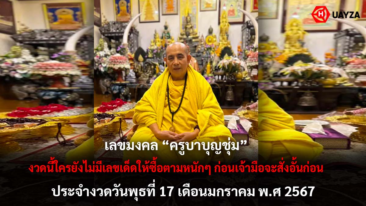 เลขมงคลครูบาบุญชุ่ม 17 1 67