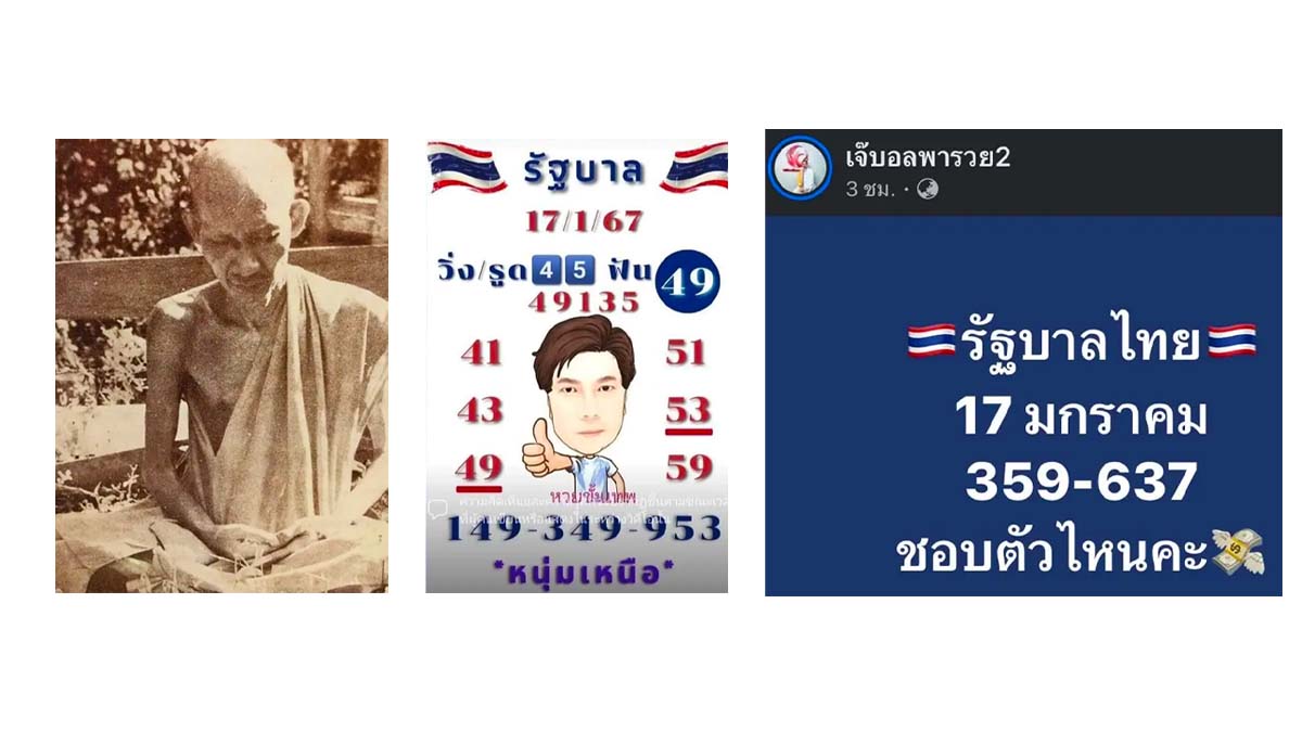 เลขมงคลหลวงพ่อเกษมเขมโก,หนุ่มเหนือหวยขั้นเทพ,เลขนำโชคเจ๊บอลพารวย งวด 17 มกราคม 2567