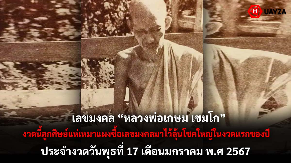 เลขมงคลหลวงพ่อเกษ เขมโก 17 1 67