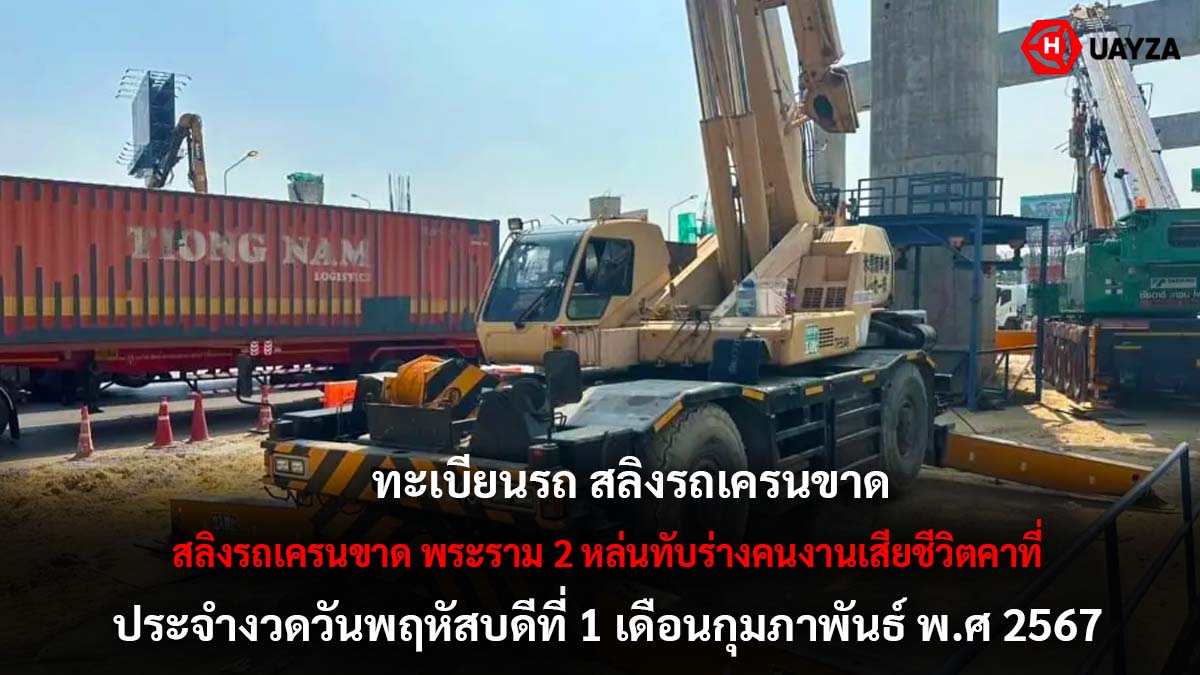 เลขรถเครนสลิงขาด 1 2 67