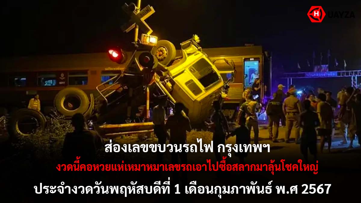 เลขรถไฟชนรถบรรทุก 1 2 67