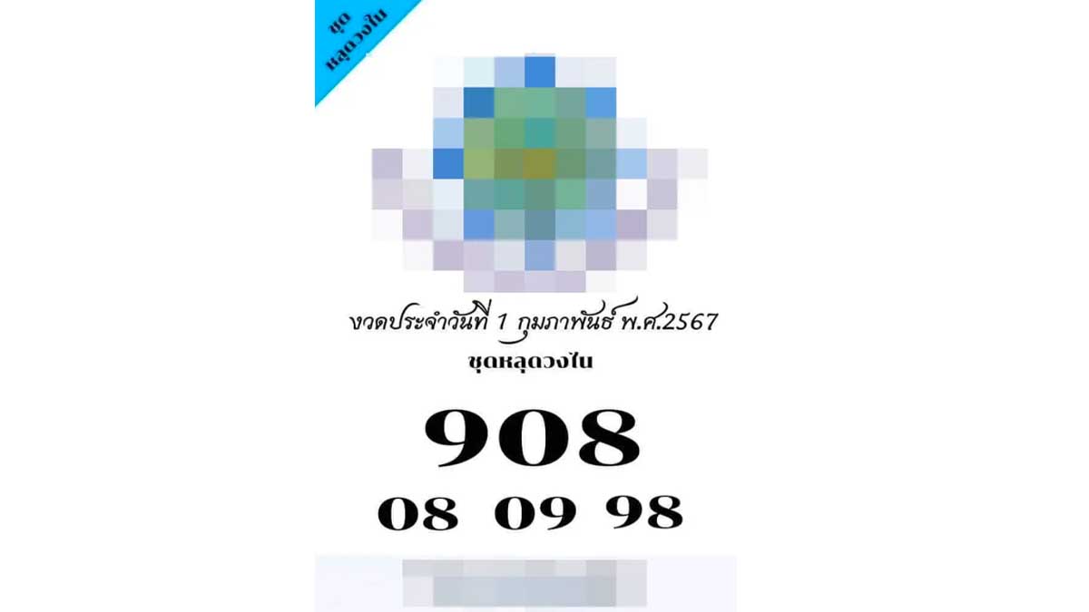 เลขหลุดวงในงวด 1 กุมภาพันธ์ 2567