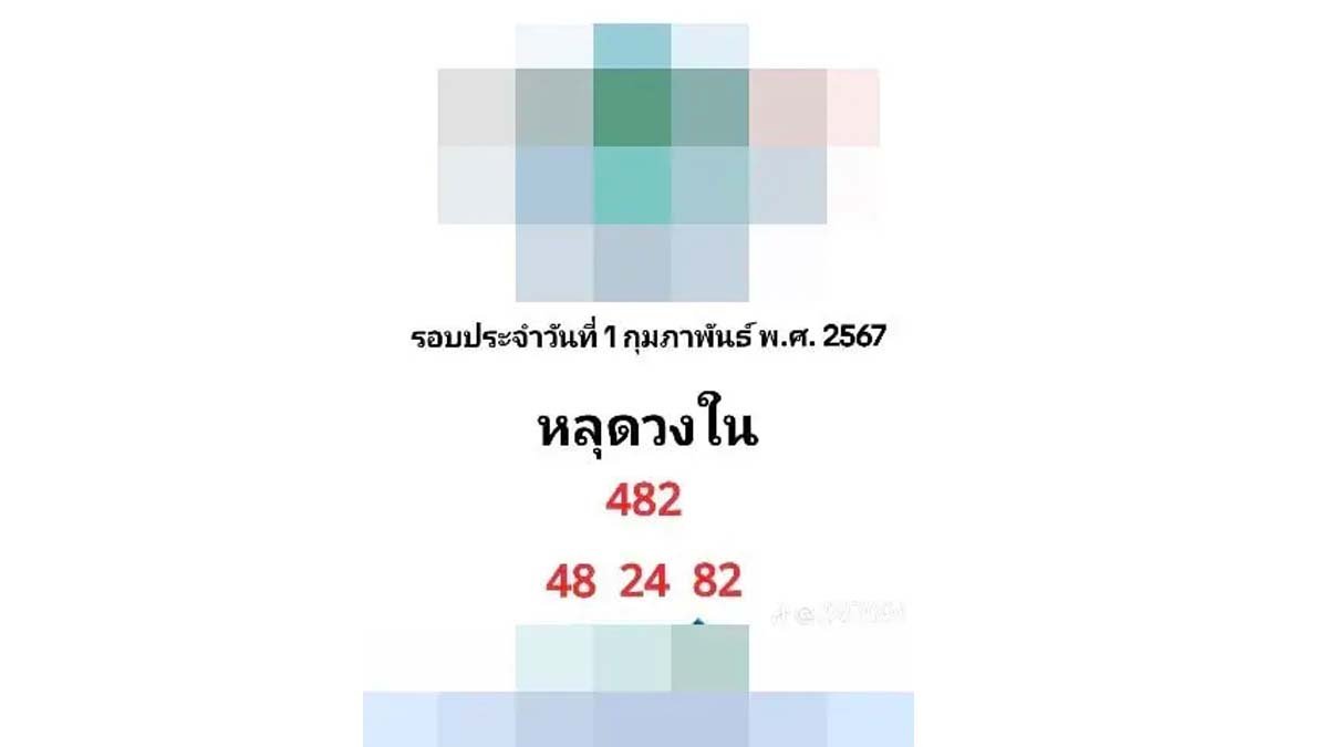 เลขหลุดวงในงวด 1 กุมภาพันธ์ 2567