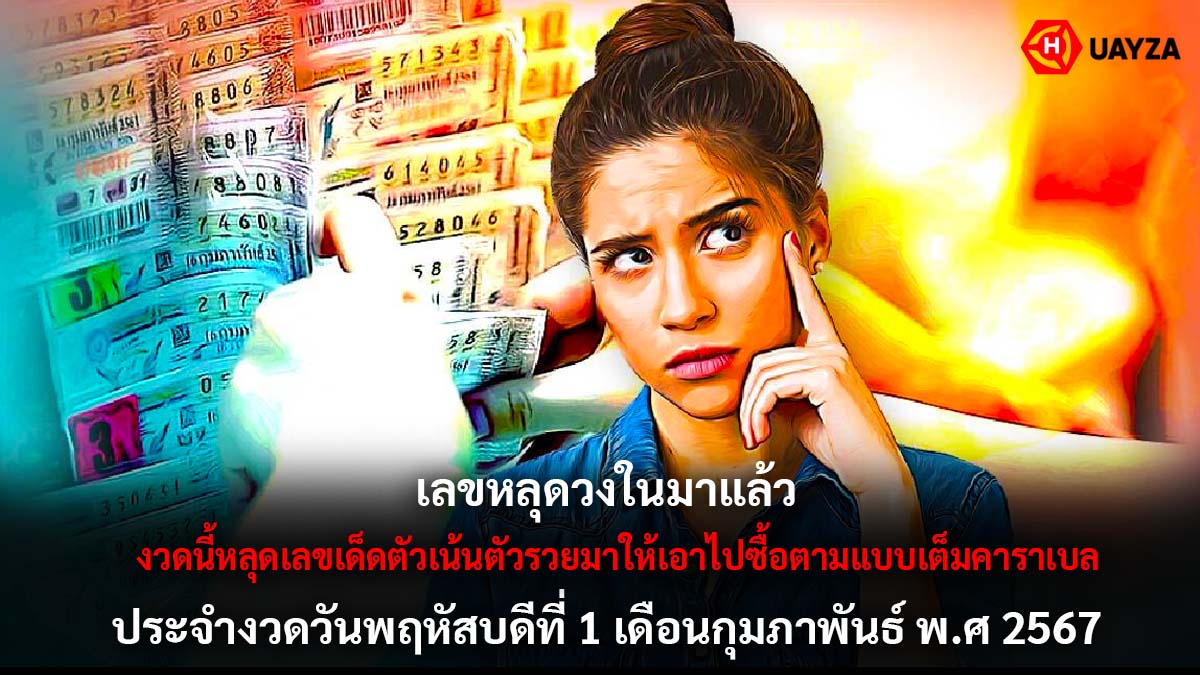 เลขหลุดวงใน งวด 1 2 67