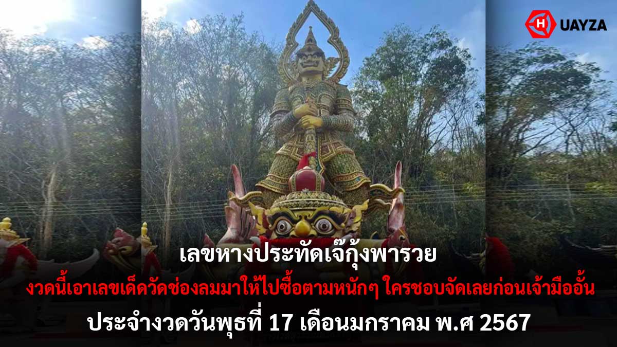 เลขหางประทัดเจ๊กุ้งพารวย 17 1 67