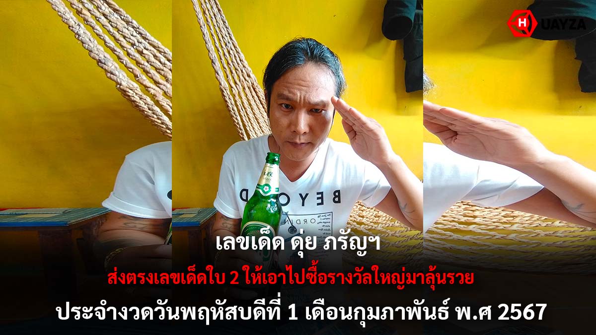 เลขเด็ด ดุ่ย ภรัญฯ 1 2 67