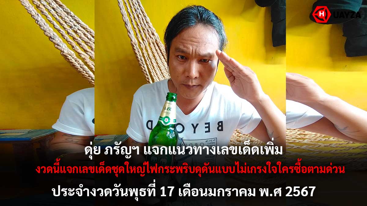 เลขเด็ด ดุ่ย ภรัญฯ งวด 17 1 67