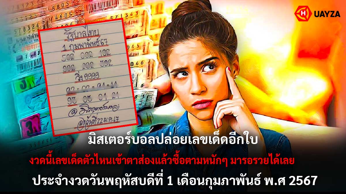 เลขเด็ด มิสเตอร์บอล 1 2 67