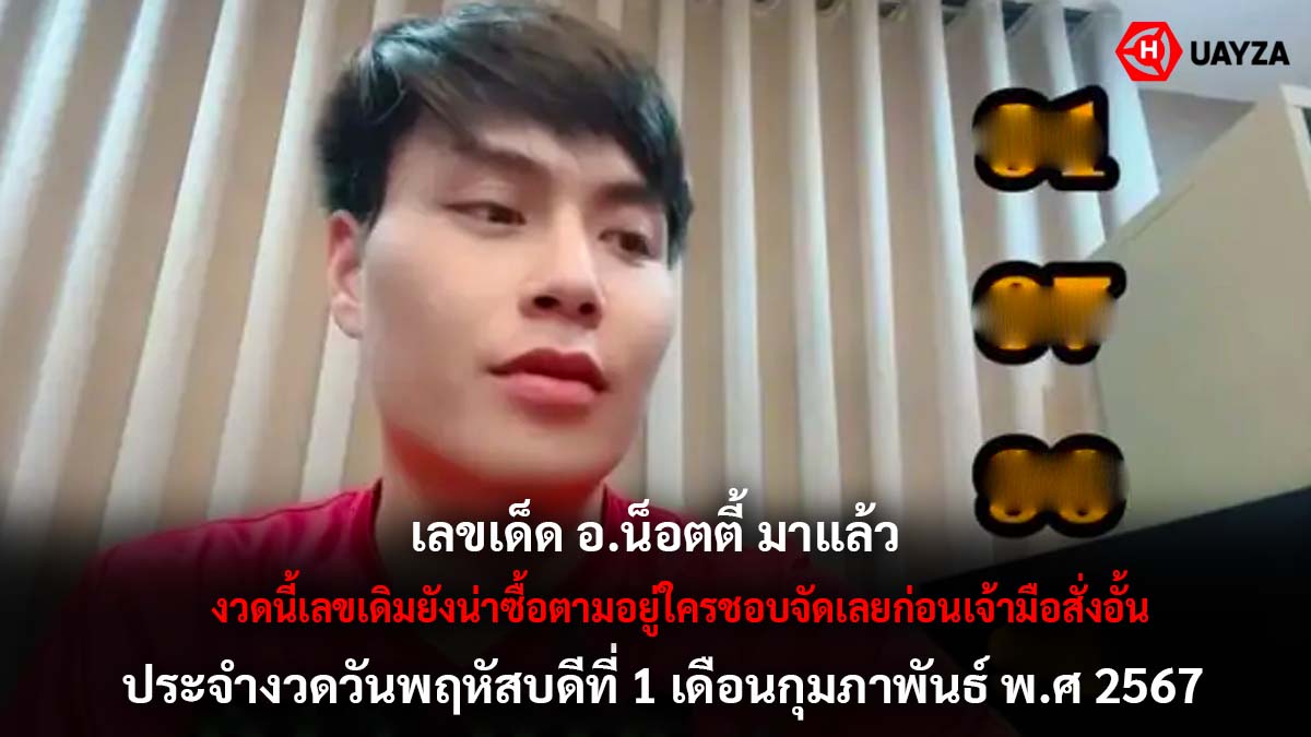 เลขเด็ด อ.น๊อตตี้ 1 2 67