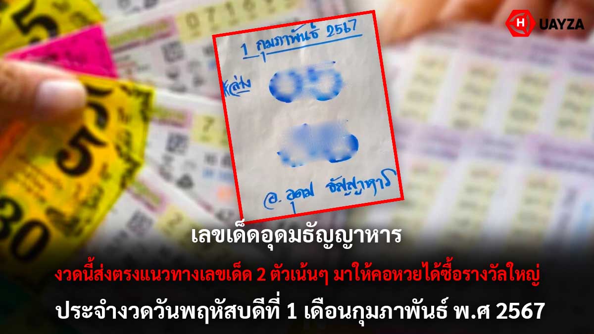 เลขเด็ด อุดม ธัญญาหาร 1 2 67