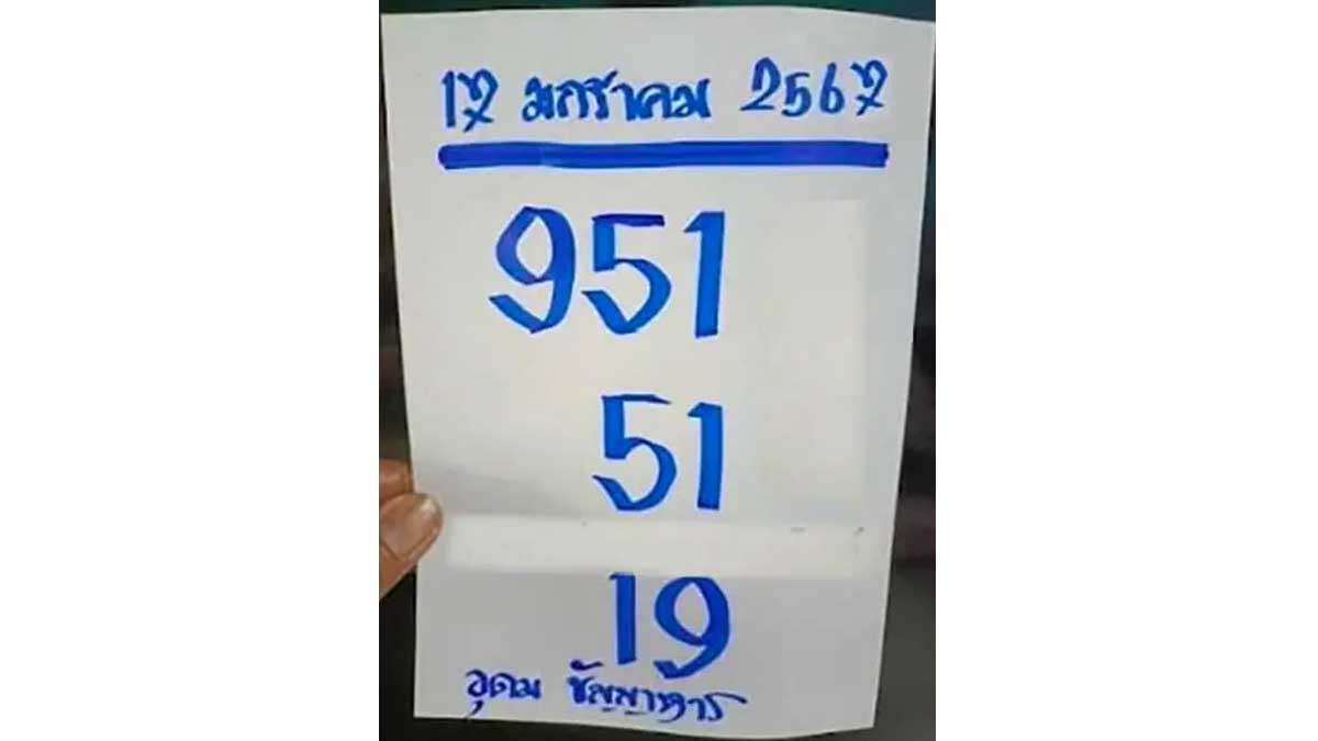 เลขเด็ด อุดม ธัญญาหารงวด 17 มกราคม 2567