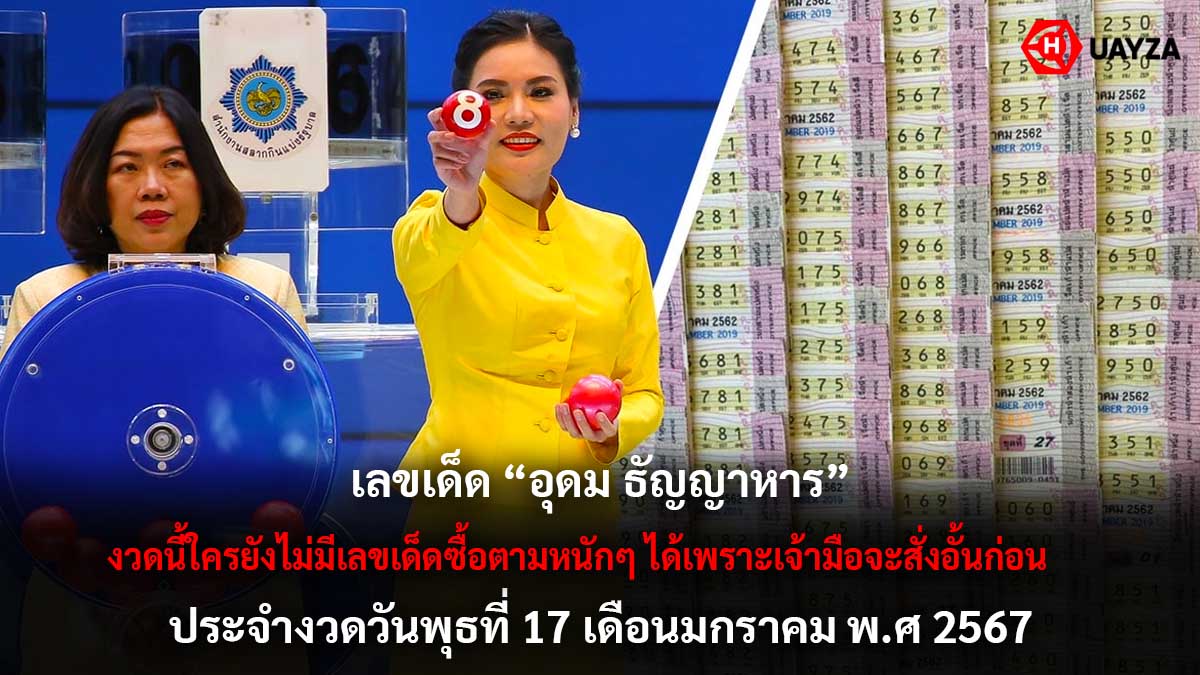 เลขเด็ด อุดม ธัญญาหาร 17 1 67