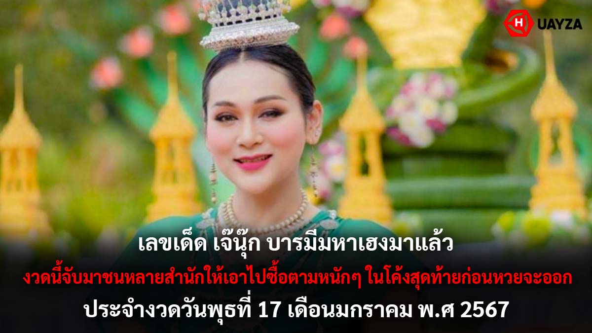เลขเด็ด เจ๊นุ๊ก งวด 17 1 67