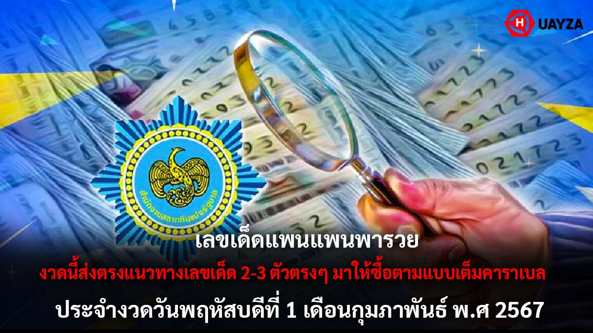 เลขเด็ด แพนแพนพารวย 1 2 67