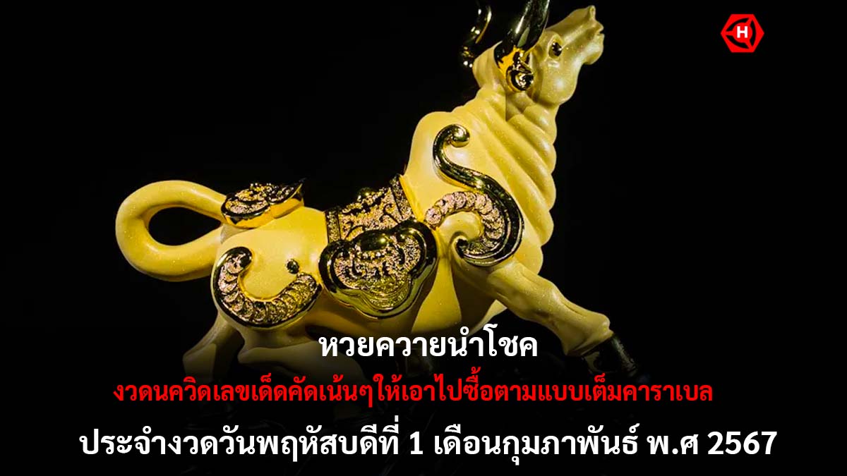 เลขเด็ดควายนำโชค 1 2 67