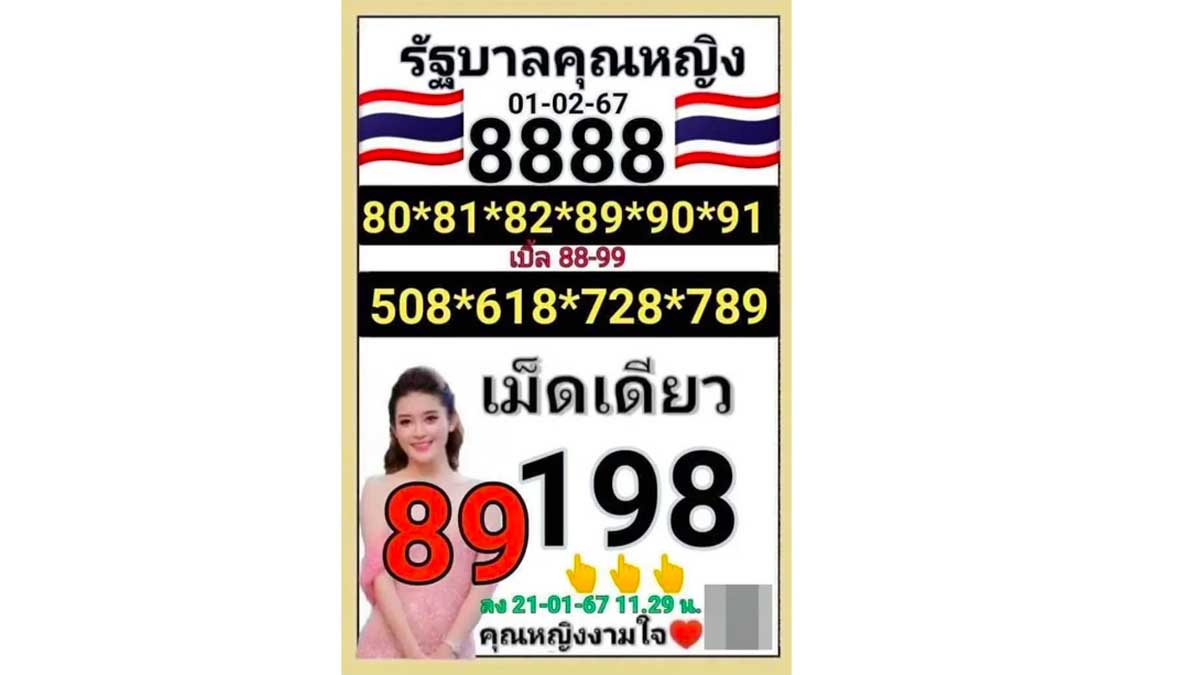 เลขเด็ดคุณหญิงงามใจ งวด 1 กุมภาพันธ์ 2567
