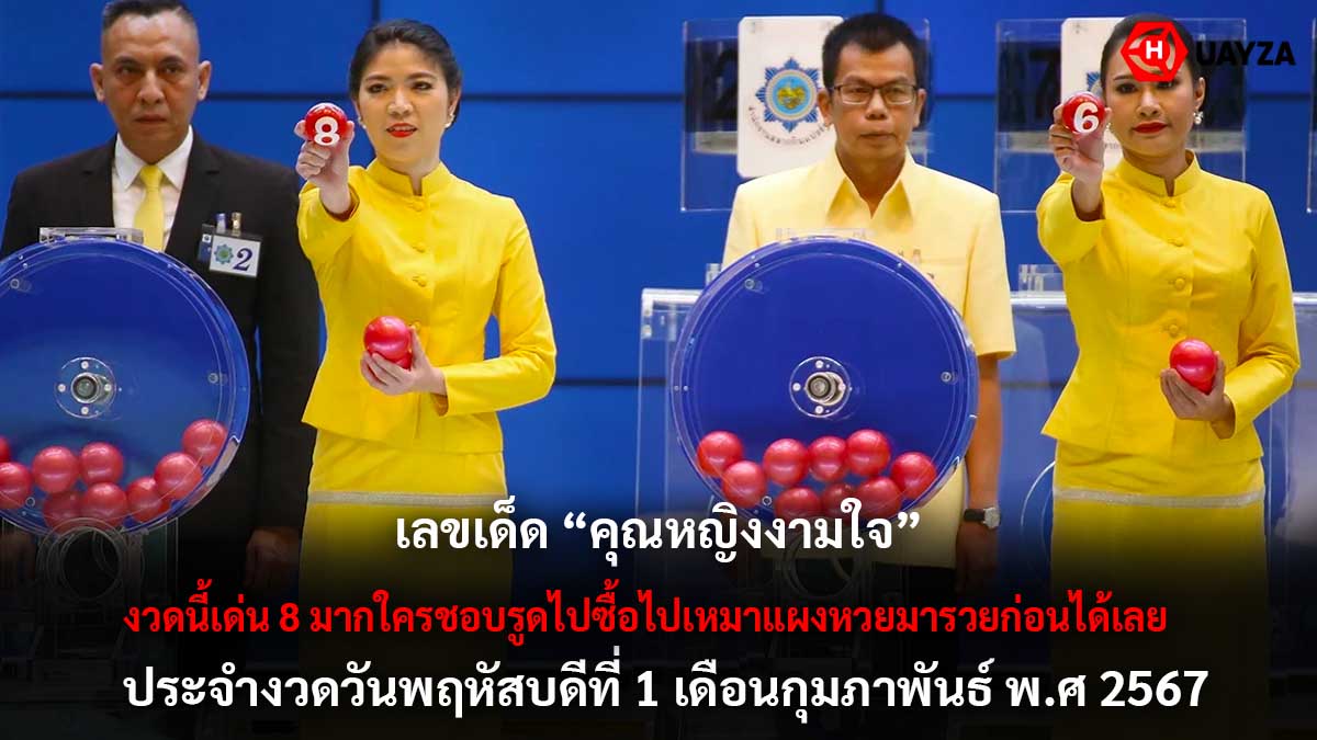 เลขเด็ดคุณหญิงงามใจ 1 2 67
