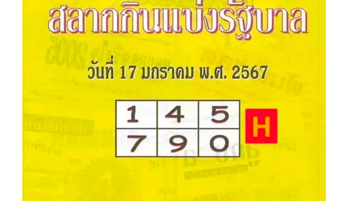  หวยคู่มือเสี่ยงโชคงวด 17 มกราคม 2567 