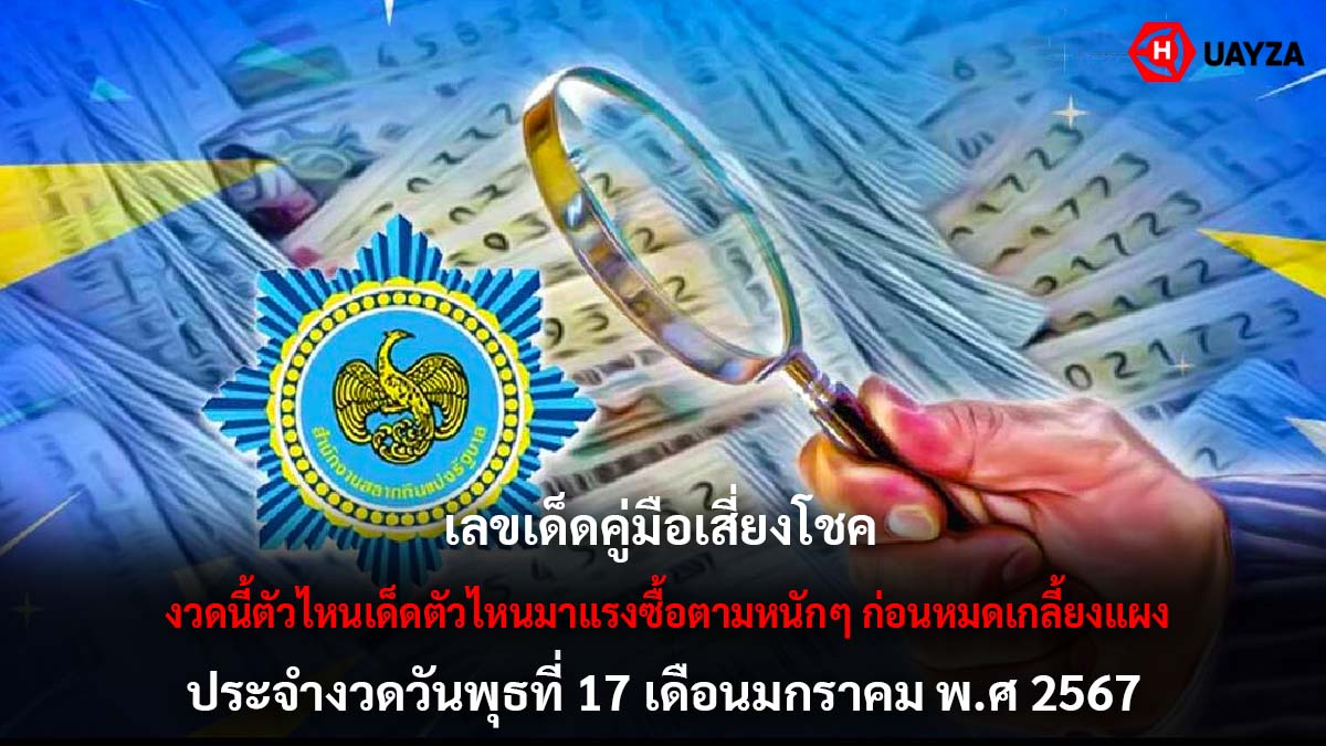 หวยคู่มือเสี่ยงโชคงวด 17 1 67