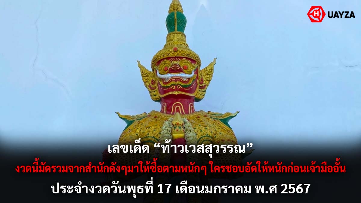 เลขเด็ดท้าวเวสสุวรรณ 17 1 67