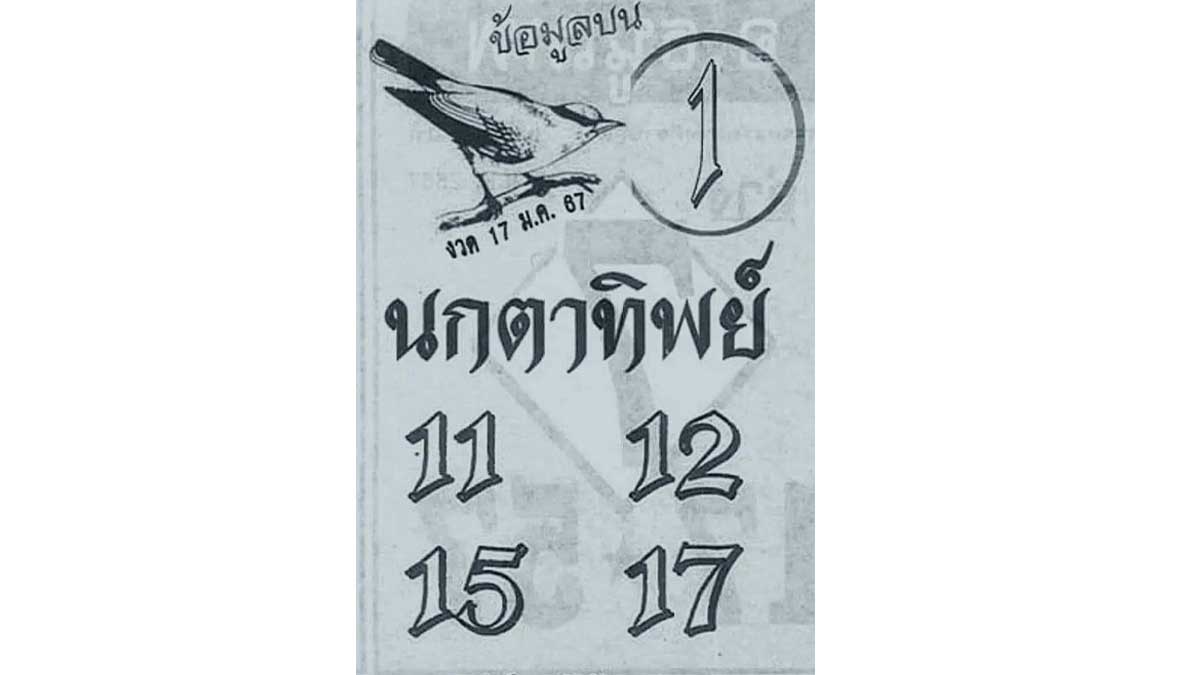 เลขเด็ดนกตาทิพย์ งวด 17 มกราคม 2567