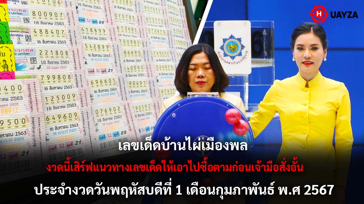 เลขเด็ดบ้านไผ่เมืองพล 1 2 67