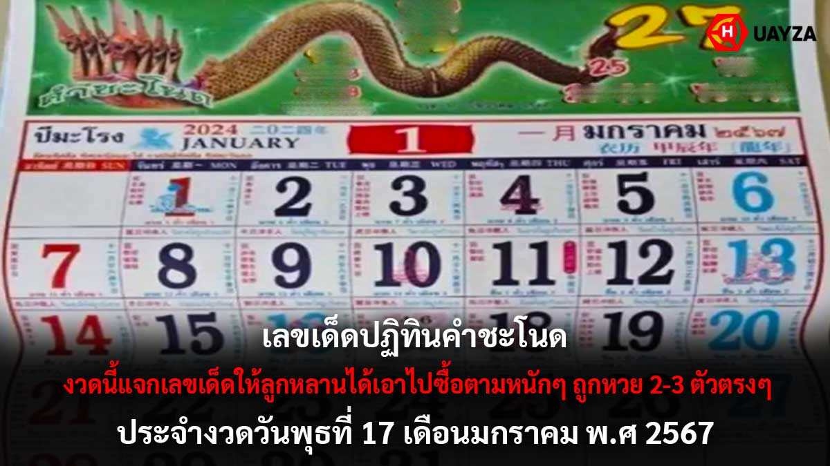 เลขเด็ดปฏิทินคำชะโนด 17 1 67