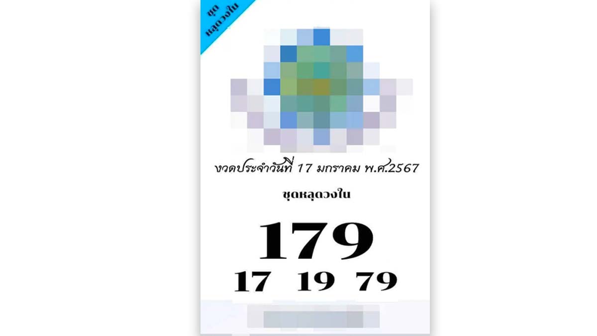 เลขหลุดวงในงวด 17/1/67