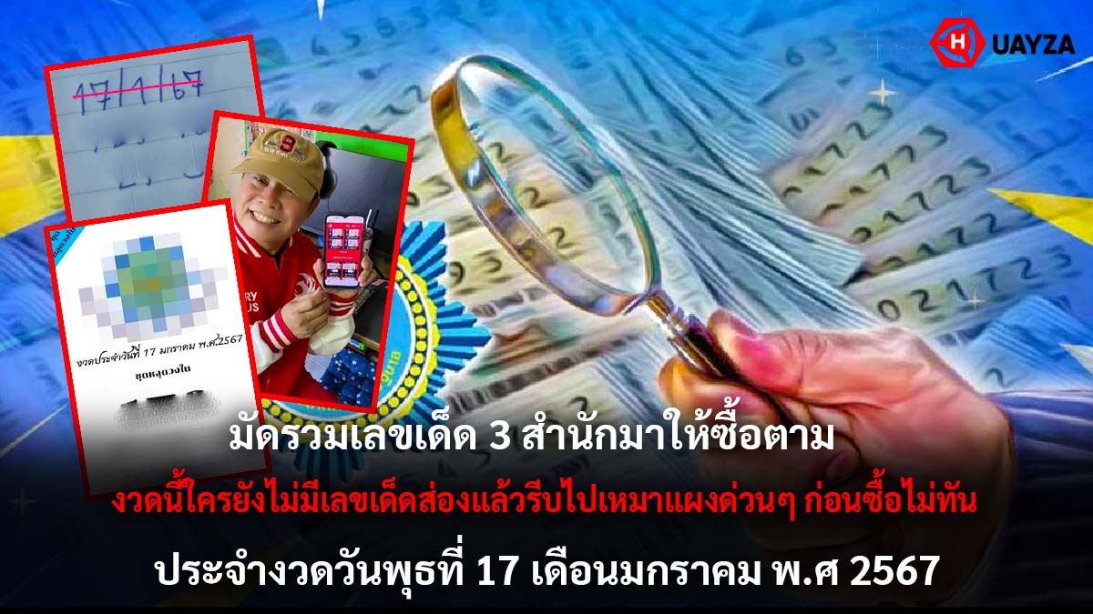 เลขเด็ดมนต์สิทธิ์ 17 1 67