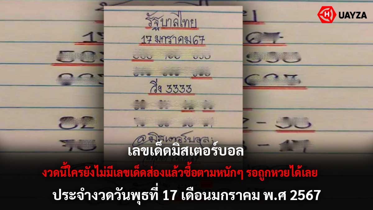 เลขเด็ดมิสเตอร์บอล 17 1 67