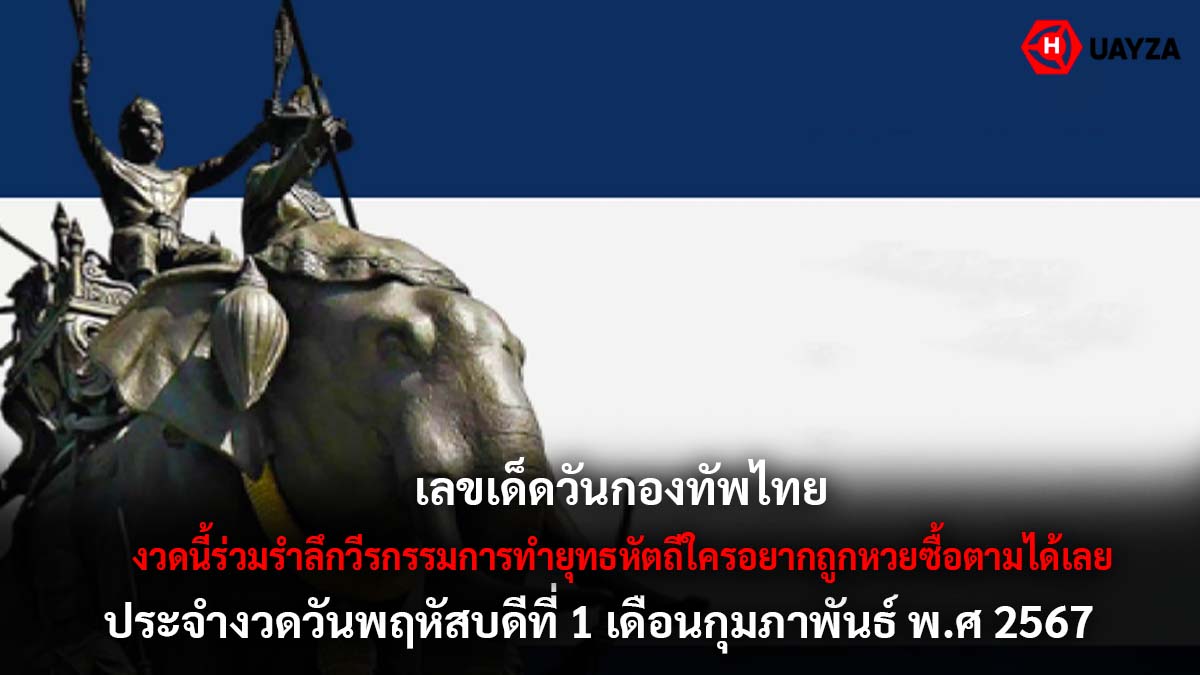 เลขเด็ดวันกองทัพไทย 1 2 67