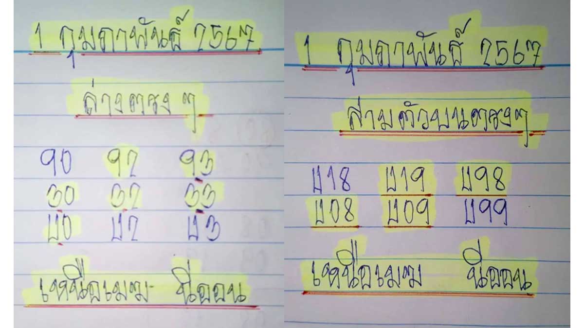 เลขเด็ดหวย เหนือเมฆนีออน งวด 1 กุมภาพันธ์ 2567