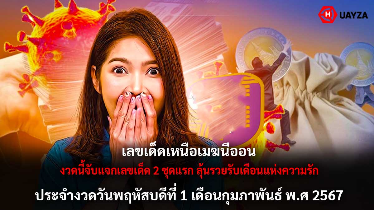 เลขเด็ด เหนือเมฆนีออน 1 2 67