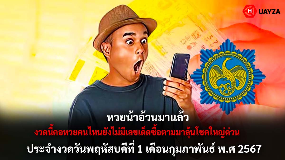 เลขเด็ดหวยน้าอ้วน 1 2 67