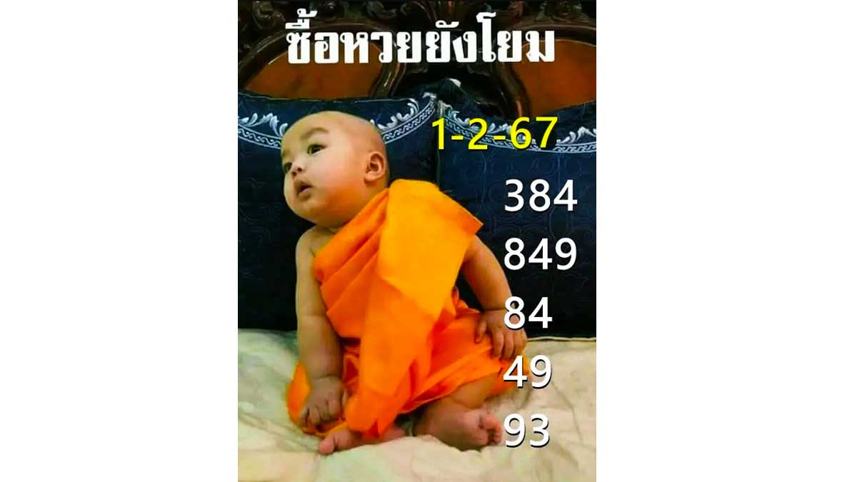 เลขเด็ดหวยเณรน้อย งวด 1 กุมภาพันธ์ 2567