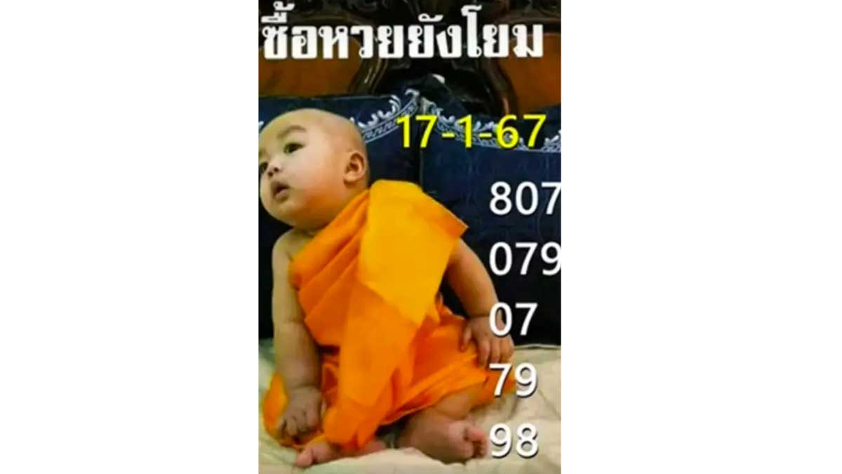 เลขเด็ดหวยเณรน้อย งวด 17 มกราคม 2567