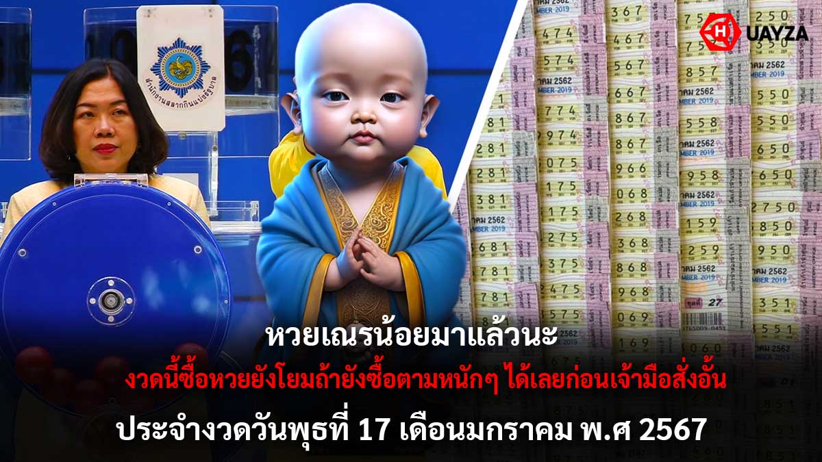 เลขเด็ดหวยเณรน้อยงวด 17 1 67