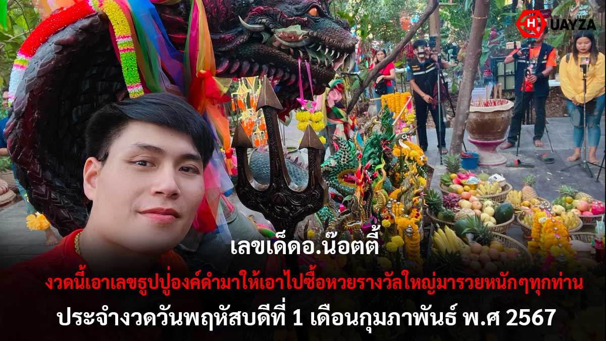 เลขเด็ดอ.น๊อตตี้ งวด 1 2 67