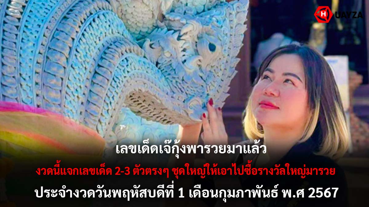 เลขเด็ดเจ๊กุ้งพารวย 1 2 67