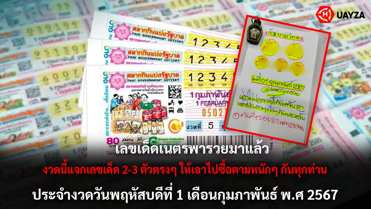 เลขเด็ดเนตรพารวย 1 2 67