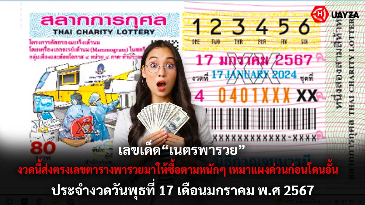 เลขเด็ดเนตรพารวยงวด 17 1 67